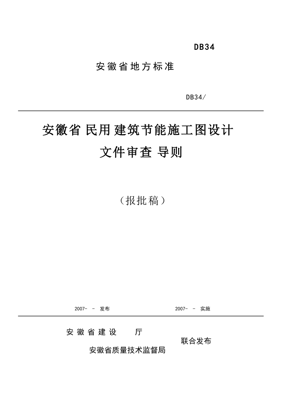 《安徽省民用建筑节能办法》修改草案征询公众意见